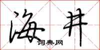 荊霄鵬海井行書怎么寫