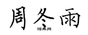 何伯昌周冬雨楷書個性簽名怎么寫