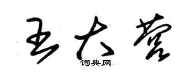 朱錫榮王大營草書個性簽名怎么寫