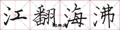 駱恆光江翻海沸楷書怎么寫
