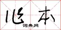 王冬齡作本草書怎么寫