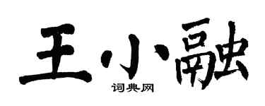 翁闓運王小融楷書個性簽名怎么寫