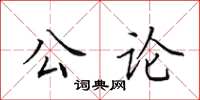 田英章公論楷書怎么寫