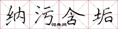 侯登峰納污含垢楷書怎么寫