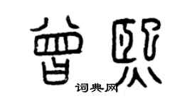 曾慶福曾熙篆書個性簽名怎么寫