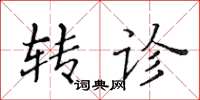 黃華生轉診楷書怎么寫