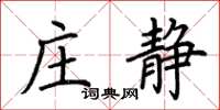 荊霄鵬莊靜楷書怎么寫