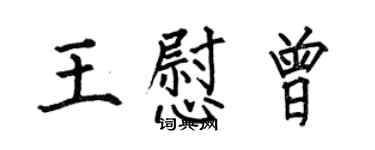何伯昌王慰曾楷書個性簽名怎么寫