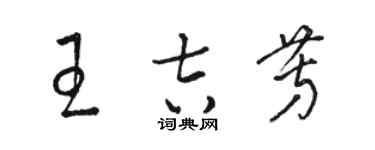 駱恆光王吉芳草書個性簽名怎么寫