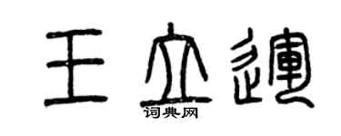曾慶福王立運篆書個性簽名怎么寫