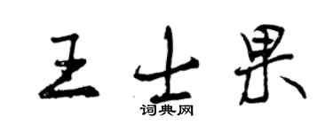 曾慶福王士果行書個性簽名怎么寫