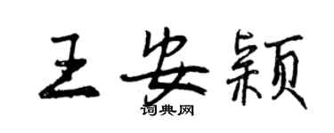 曾慶福王安穎行書個性簽名怎么寫