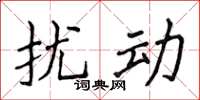 侯登峰擾動楷書怎么寫