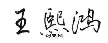 駱恆光王熙鴻行書個性簽名怎么寫