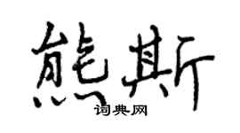 曾慶福熊斯行書個性簽名怎么寫