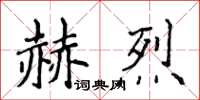 侯登峰赫烈楷書怎么寫