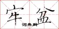 黃華生牢盆楷書怎么寫