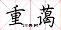 荊霄鵬重藹楷書怎么寫