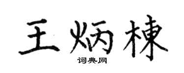 何伯昌王炳棟楷書個性簽名怎么寫