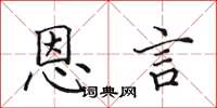 田英章恩言楷書怎么寫
