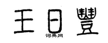 曾慶福王日豐篆書個性簽名怎么寫
