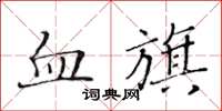 黃華生血旗楷書怎么寫