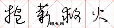 王冬齡抱薪救火草書怎么寫