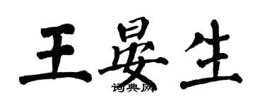翁闓運王晏生楷書個性簽名怎么寫