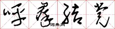 劉少英呼群結黨草書怎么寫