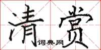 駱恆光清賞楷書怎么寫