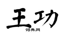 翁闓運王功楷書個性簽名怎么寫