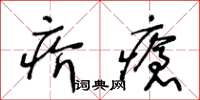 王冬齡疥瘡草書怎么寫