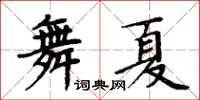 周炳元舞夏楷書怎么寫