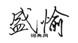 駱恆光盛愉行書個性簽名怎么寫