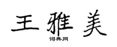 袁強王雅美楷書個性簽名怎么寫