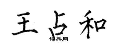 何伯昌王占和楷書個性簽名怎么寫
