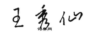 駱恆光王秀仙草書個性簽名怎么寫