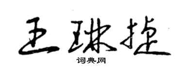曾慶福王琳捷草書個性簽名怎么寫
