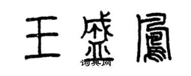 曾慶福王盛鳳篆書個性簽名怎么寫