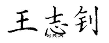 丁謙王志釗楷書個性簽名怎么寫