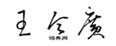 駱恆光王令廣草書個性簽名怎么寫