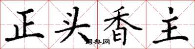 丁謙正頭香主楷書怎么寫