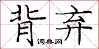 龐中華背棄楷書怎么寫