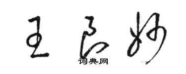 駱恆光王良妙草書個性簽名怎么寫