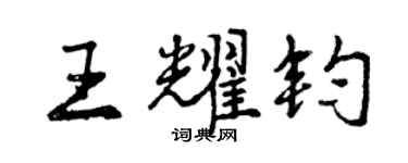 曾慶福王耀鈞行書個性簽名怎么寫