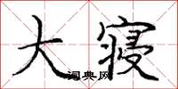 龐中華大寢楷書怎么寫