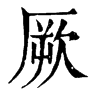 𧱗在康熙字典中的解釋_𧱗康熙字典