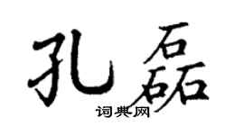 丁謙孔磊楷書個性簽名怎么寫