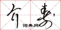 駱恆光介壽草書怎么寫