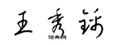 梁錦英王秀錦草書個性簽名怎么寫